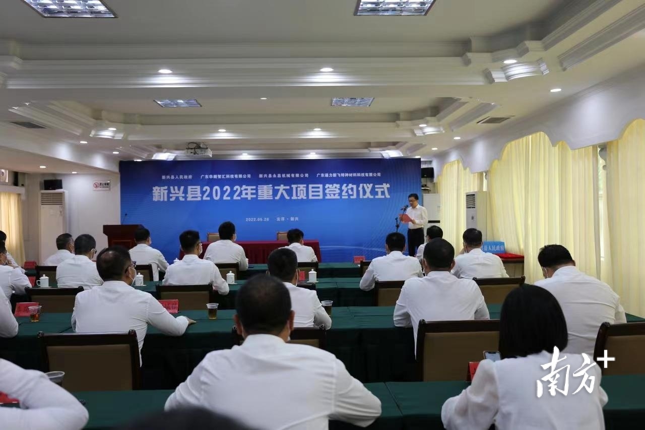 头皮发麻!3项目筹划总投资逾21亿元,云浮新兴县举行2022年庞大项目签约仪式呃嚱!