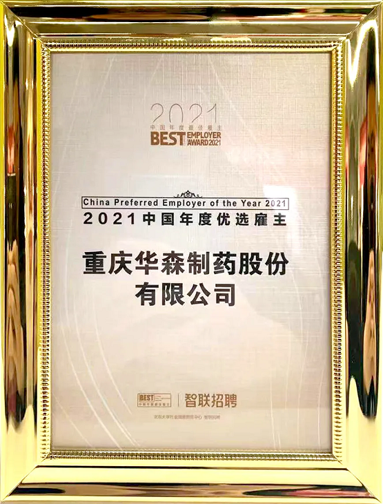 华森制药荣膺“2021中国年度优选雇主”称号(图1)