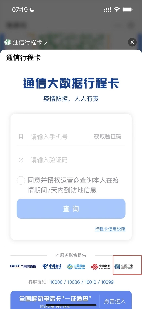 中国广电手机号接入通信行程卡：可查7天内到访地信息