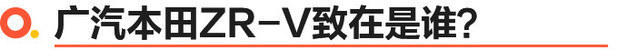 独特之上更好开 广汽本田致在ZR-V如何制造“价值内卷”