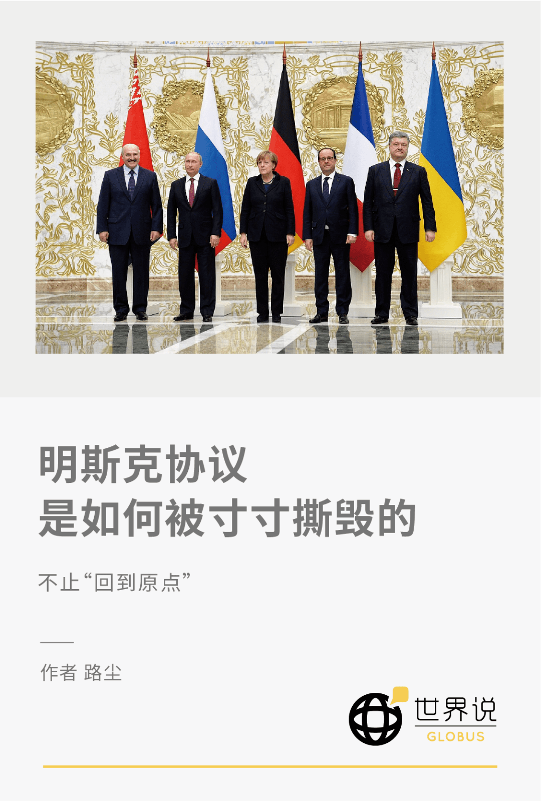 明斯克协议是如何被寸寸撕毁的