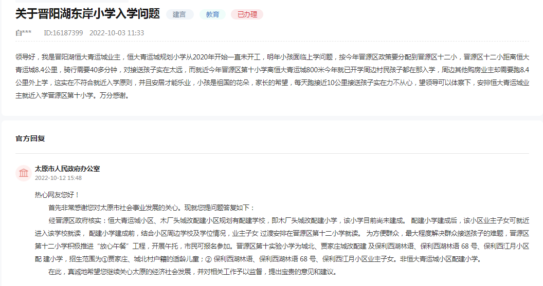 官方回复：太原晋阳湖恒大青运城配套学校问题 对口学校公布