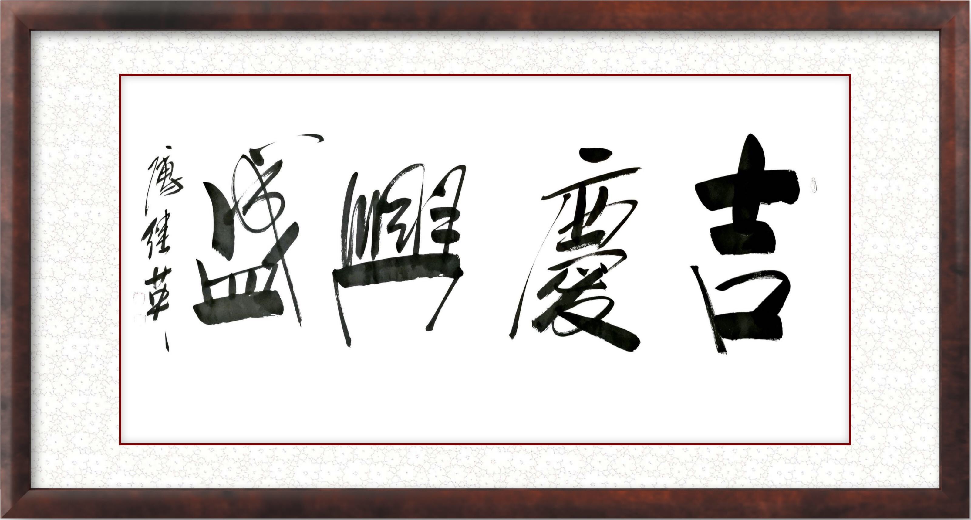 傅继英书法作品分享:吉庆兴盛__凤凰网