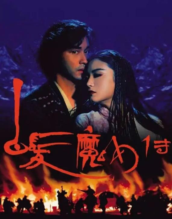 白发魔女传》：香港武侠片的“邪典”爱情_凤凰网
