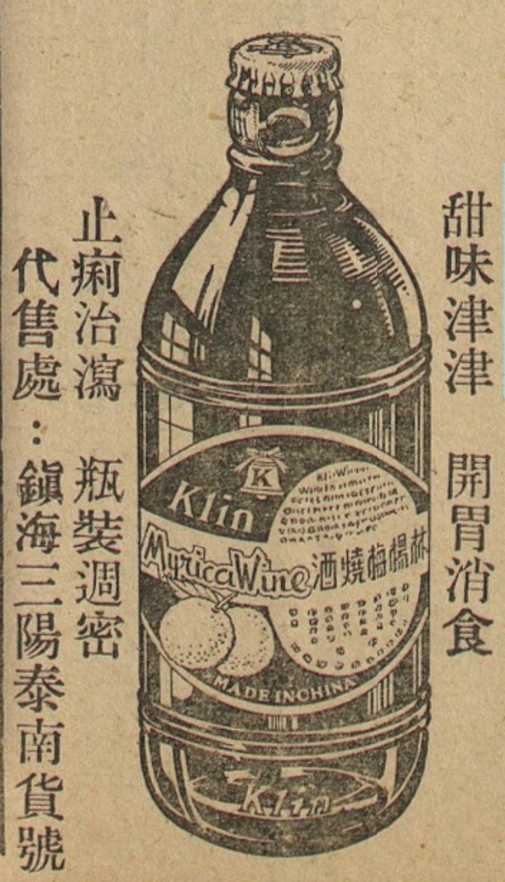 1940年代上海开林罐头食品厂出品的杨梅烧酒