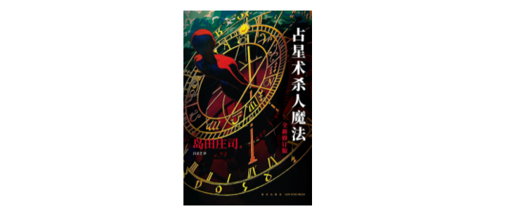 《占星术杀人魔法》（全新修订版），作者: [日] 岛田庄司，译者: 吕灵芝，新星出版社2022年8月。