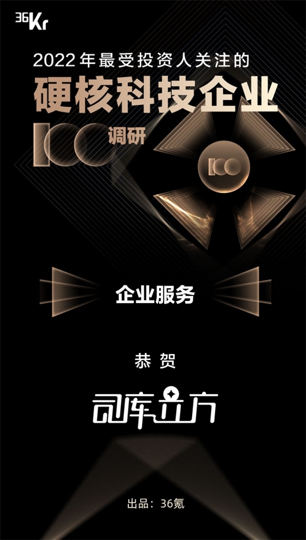 入选!司库立方上榜36氪《2022最受投资人关注的硬核科技企业100调研》榜单_凤凰网