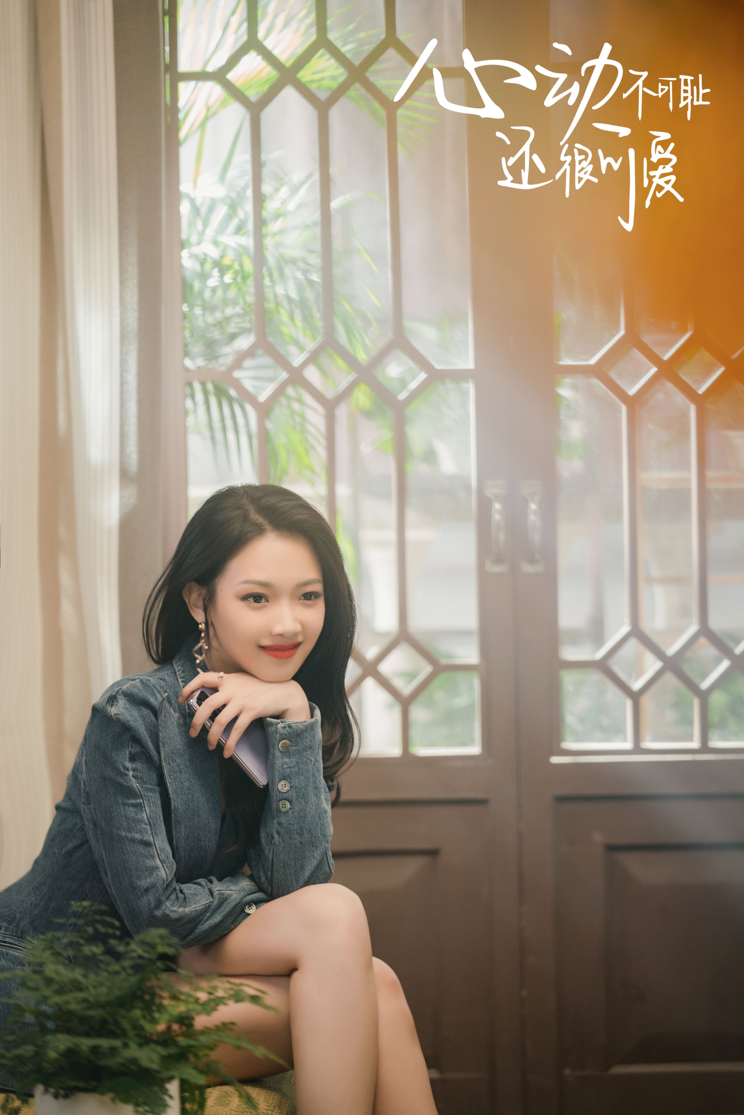 心动不可耻独女君未见同期开播温茉言霸屏角色反差大