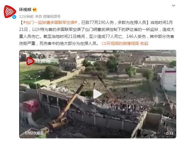也门一监狱遭多国联军空袭,已致77死190人伤,多数为在押人员_凤凰网