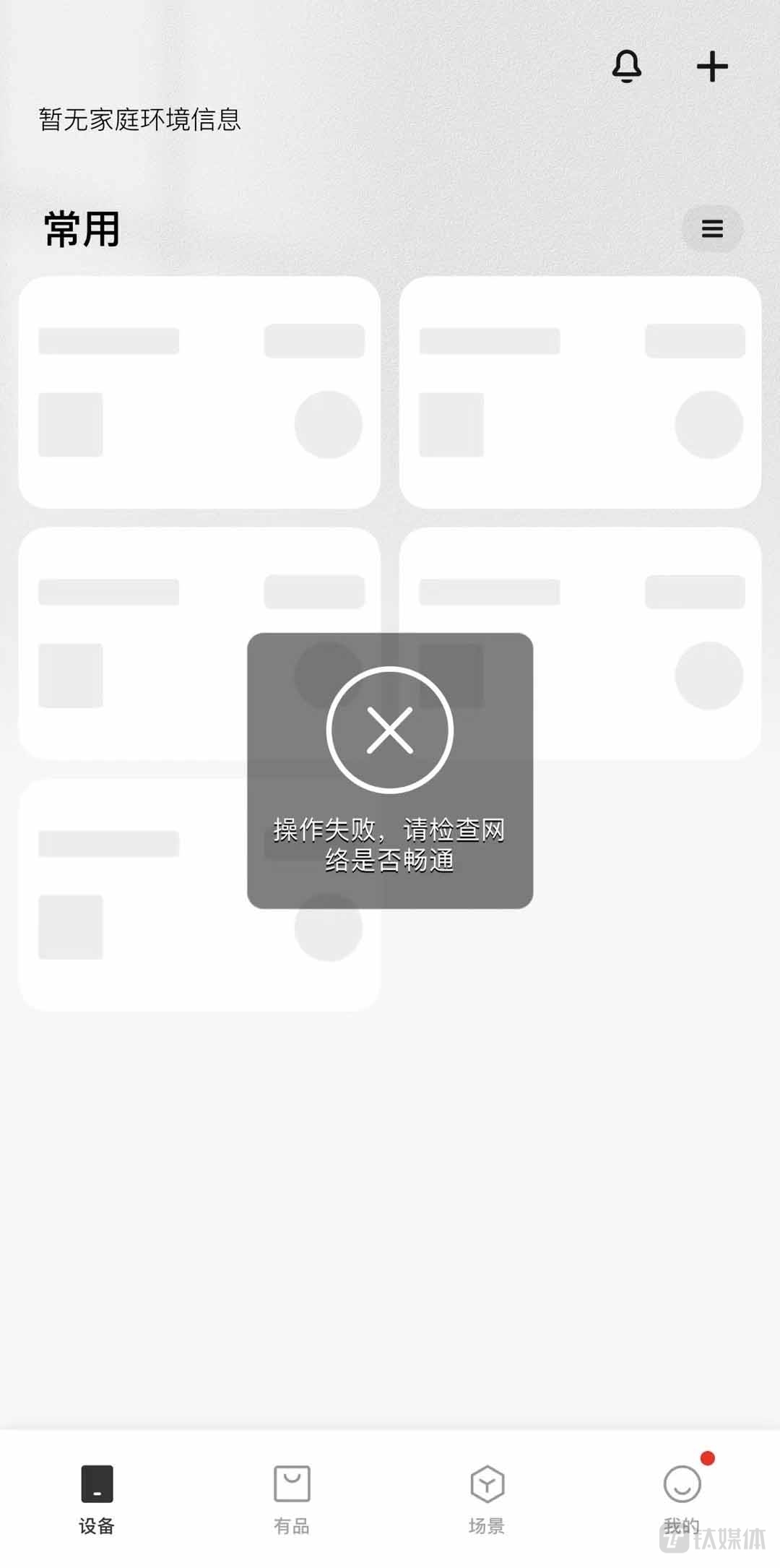 米家app崩溃时的界面