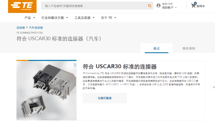 某款USCAR30 合规的 USB 连接器    图片来源: TE Connectivity