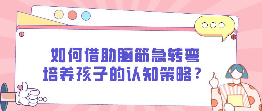 如何借助脑筋急转弯培养孩子的认知策略？