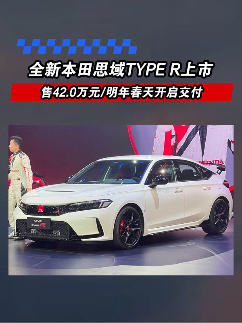 全新本田思域TYPE R上市 售42.0万元_凤凰网汽车_凤凰网