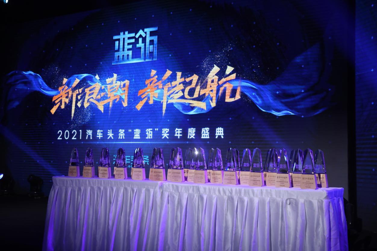 新浪潮 新起航——2021汽车头条"蓝瓴"奖年度盛典完美收官_凤凰网汽车