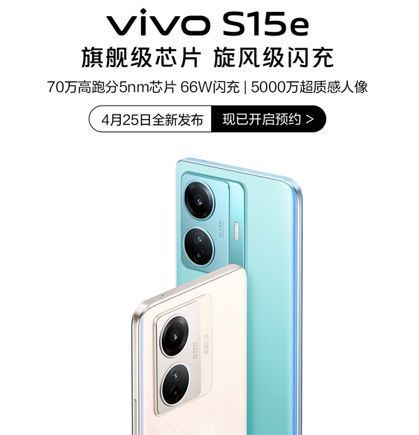 vivo S15e上架開(kāi)啟預(yù)約：“老大哥”X系列同款5nm旗艦芯、12GB內(nèi)存