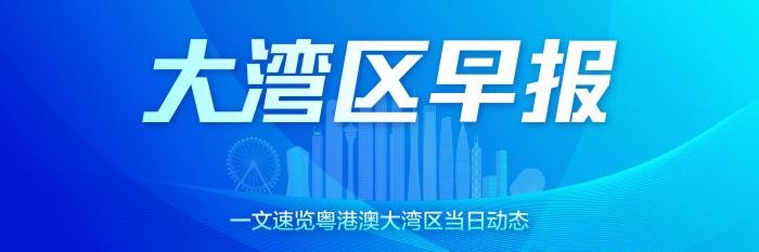大湾区早报｜前海发布2022年最新成果；东莞湾区国际制造中心总部计划明年动工