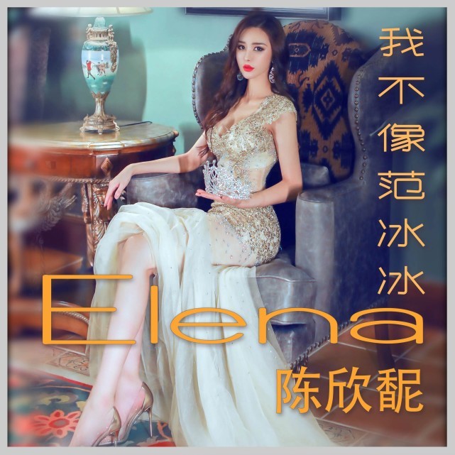 歌手陈欣馜发行单曲《我不像范冰冰》__凤凰网