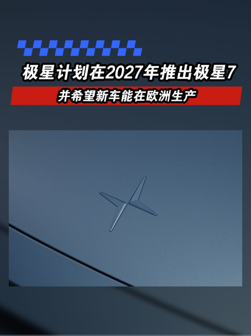 极星计划在2027年推出极星7 并希望新车能在欧洲生产_凤凰网汽车_凤凰网