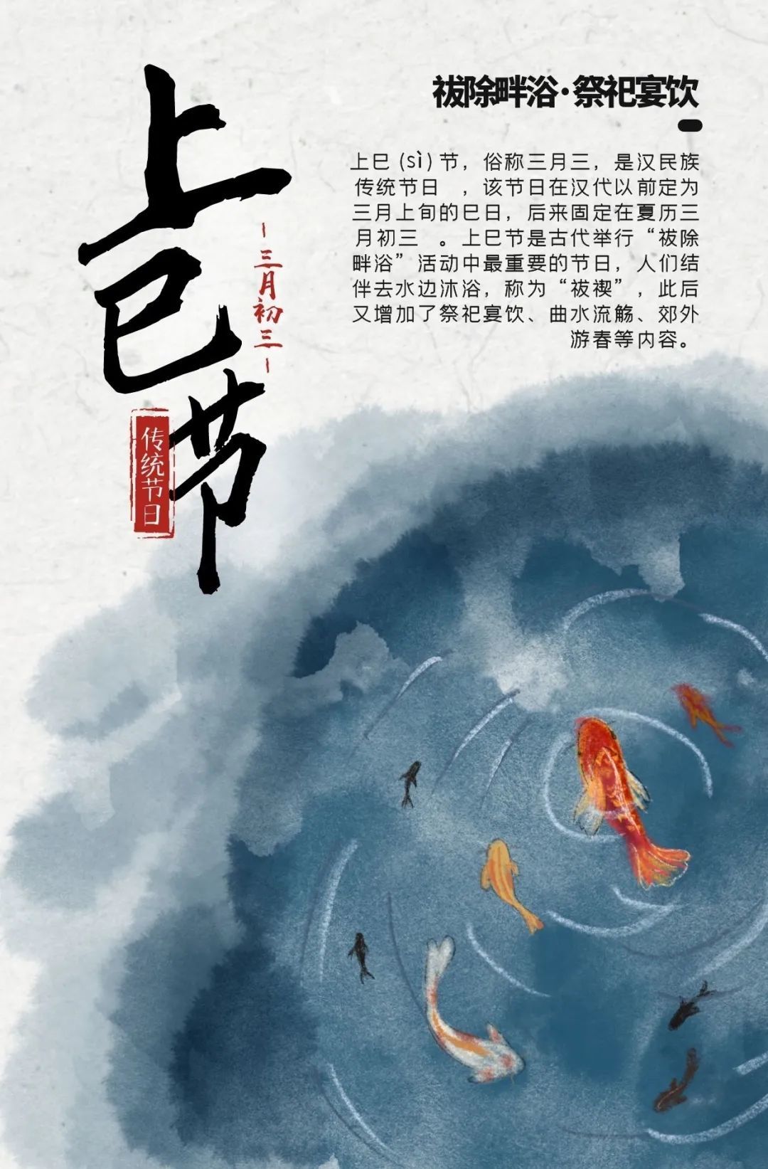 和花朝节一样,上巳节同样是一个逐渐被人们遗忘了的传统节日.