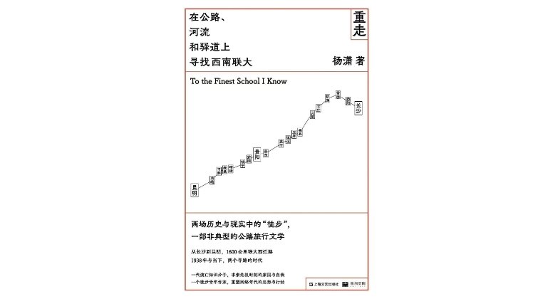 《重走》，杨潇著，单读/铸刻文化 | 上海文艺出版社，2021年5月。
