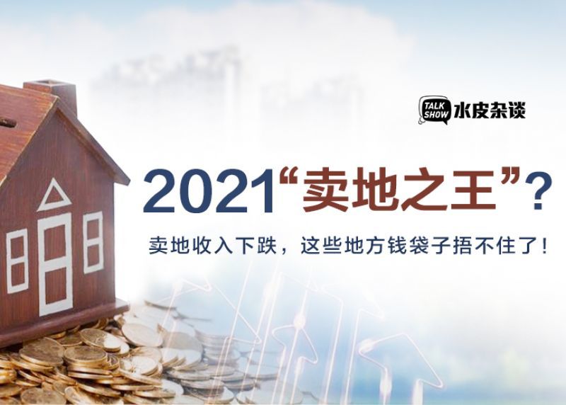 全国最新卖地收入排行：谁是2021年“卖地之王”？