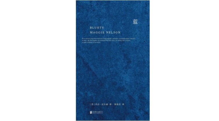 《蓝》，[美]玛吉·尼尔森著，翁海贞译，明室Lucida |北京联合出版公司，2022年5月。