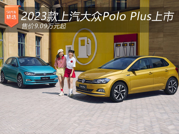 2023款上汽大众Polo Plus上市 售9.09万元起