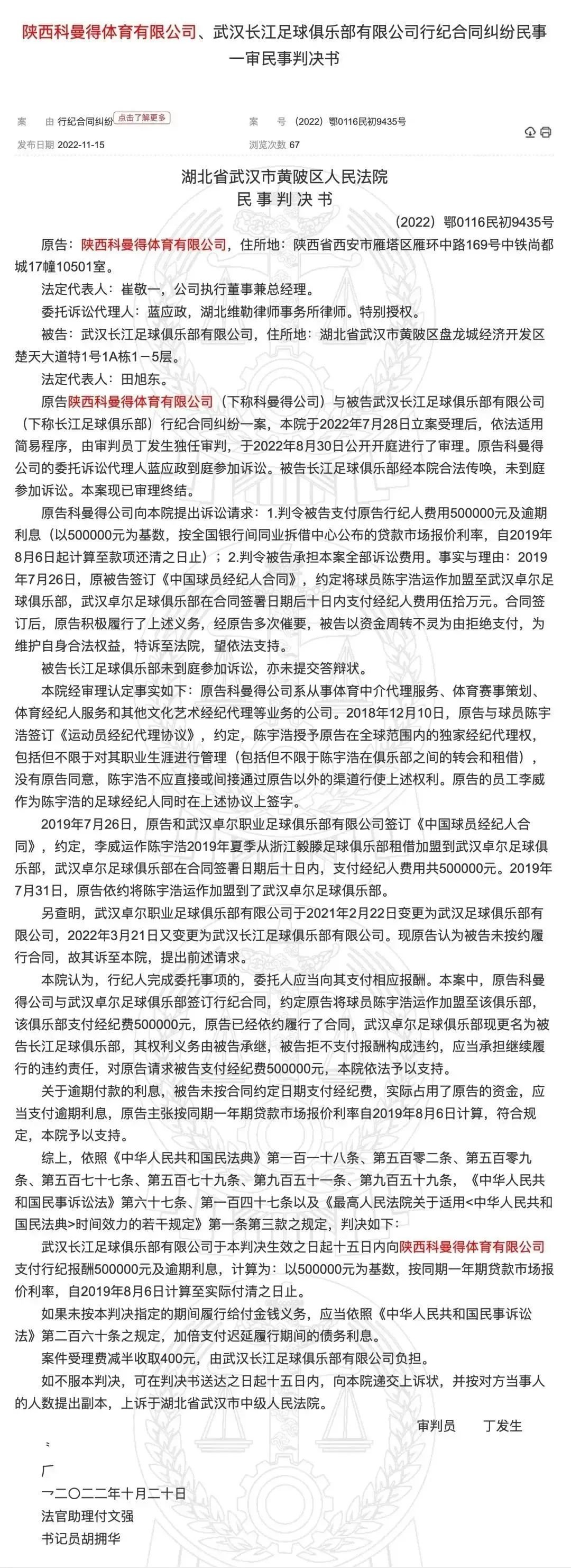 陕西科曼得体育有限公司、武汉长江足球俱乐部有限公司行纪合同纠纷民事一审民事判决书。