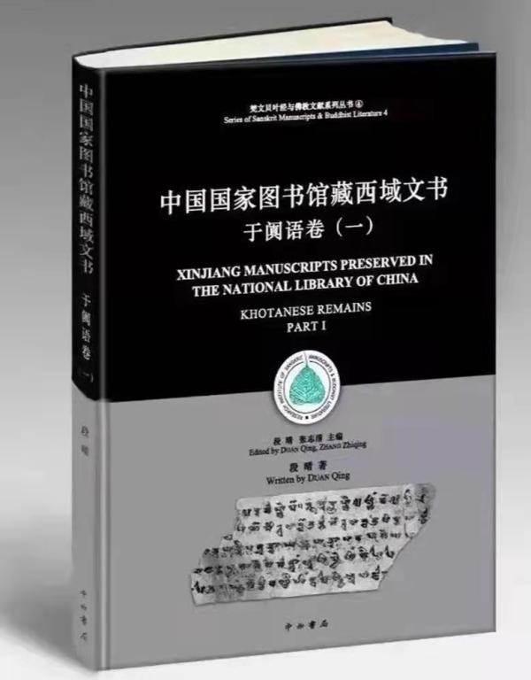 段晴教授《中国国家图书馆藏西域文书——于阗语卷（一）》