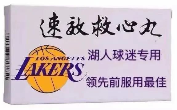 今天这比赛,我谁都不服,就服大过年的还给球迷喂速效救心丸的湖人队.