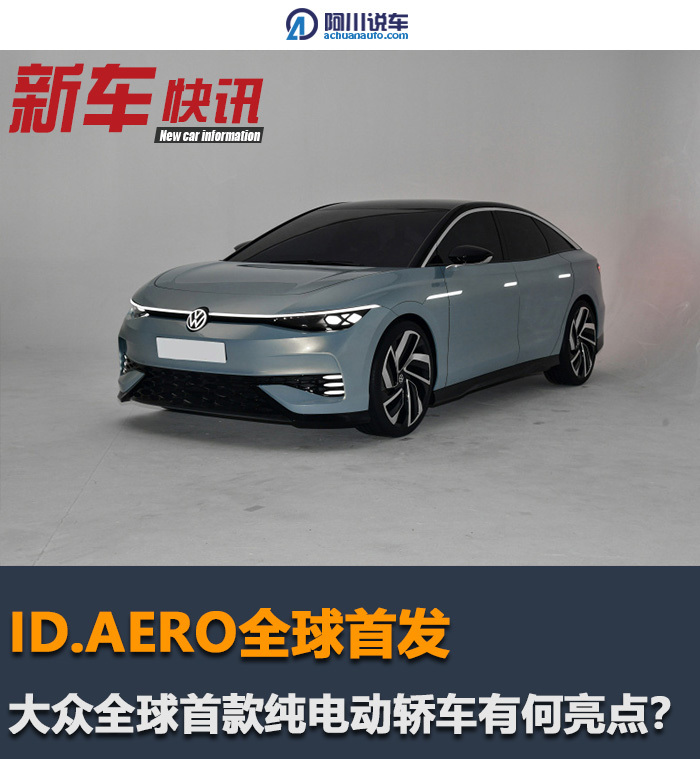 大众全球首款纯电动轿车发布取名idaero车名背后有玄机