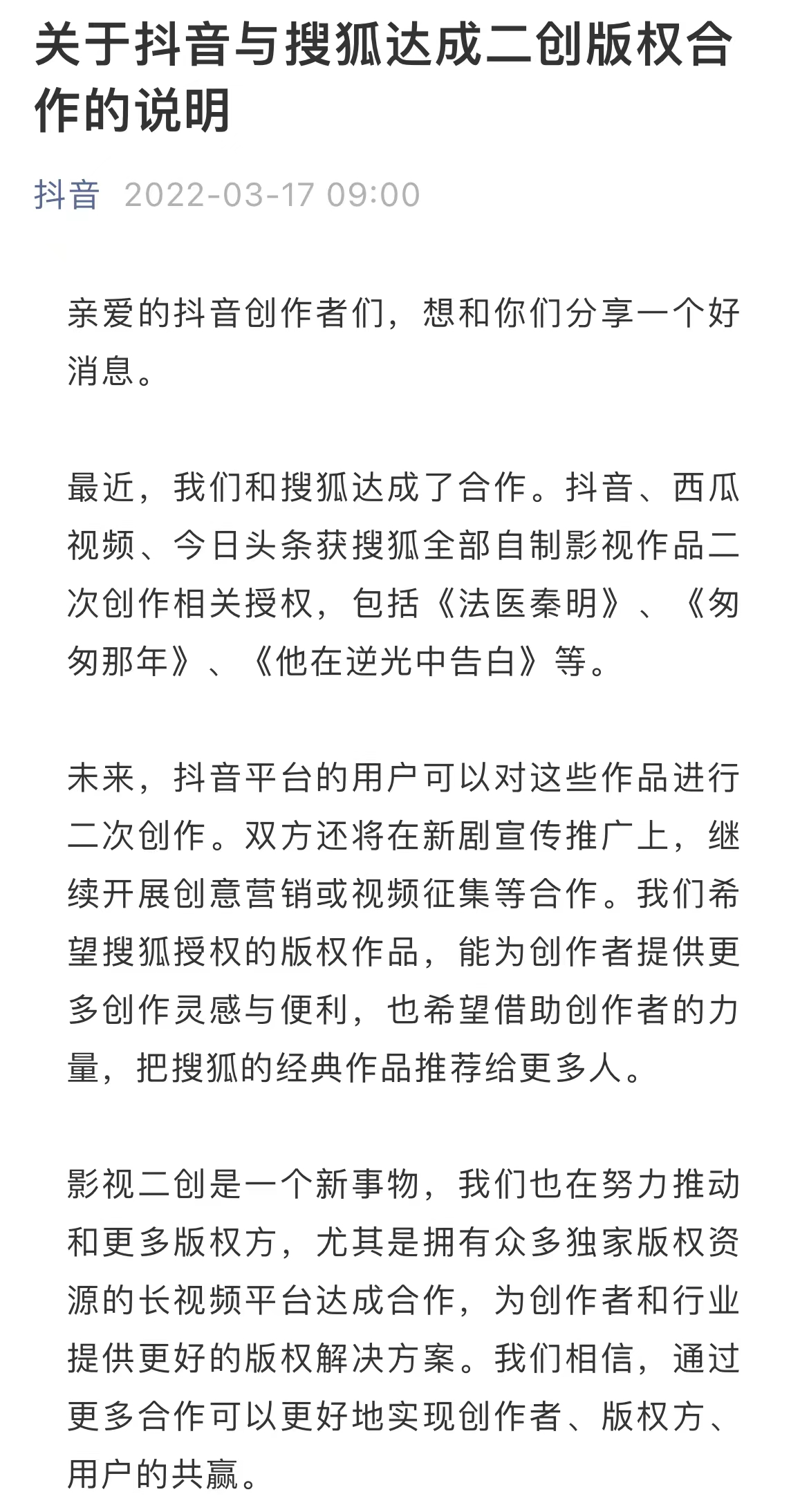 抖音宣布与搜狐达成二创版权合作，包括《法医秦明》《匆匆那年》等  第2张