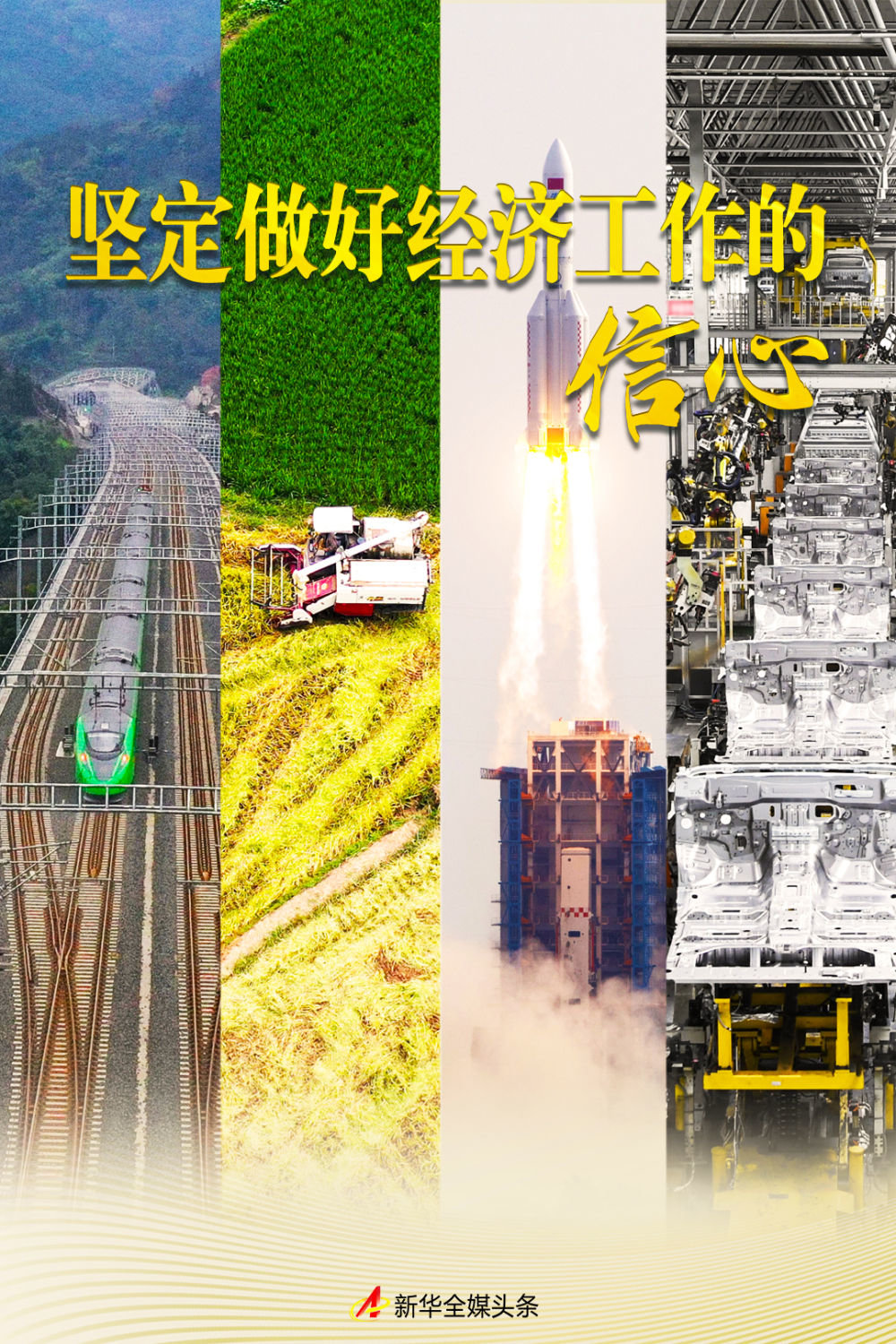 坚定做好经济工作的信心——在习近平经济思想指引下中国经济稳中求进