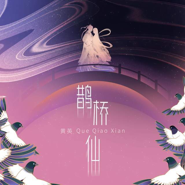 黄英鹊桥仙今日上线宋词新曲咏流传