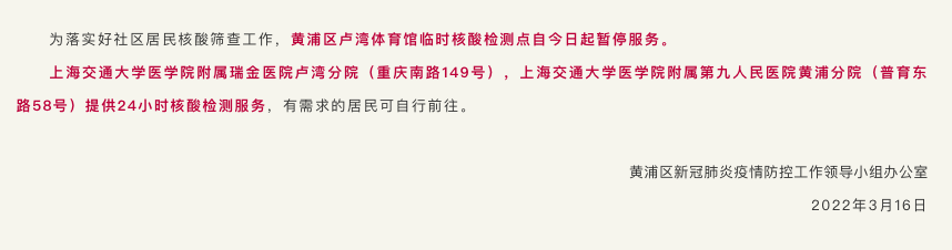 黄浦区<em>卢湾</em>体育馆临时核酸检测点暂停服务，瑞金<em>卢湾</em>分院、九院黄浦分院提供24小时核酸检测