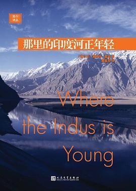 2016年人民文学出版社出版的《那里的印度河正年轻》黛芙拉·墨菲 著