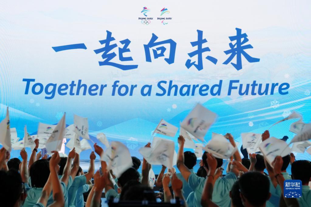 2021年9月17日，北京冬奧會和冬殘奧會主題口號“一起向未來”（英文為：“Together for a Shared Future”）在北京正式發布。新華社記者 鞠煥宗 攝