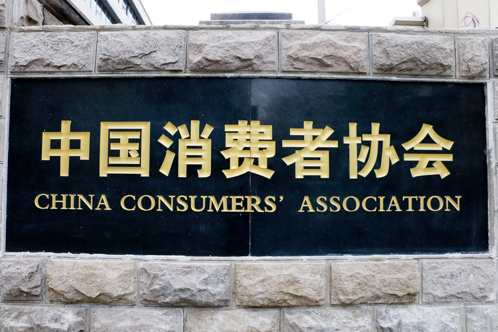 信息量大中国消费者协会发布重要报告