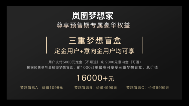 岚图梦想家预售38万起 4座/7座布局/两种动力系统