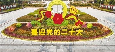 河南省济源市世纪广场的“喜迎党的二十大”主题花坛。　　