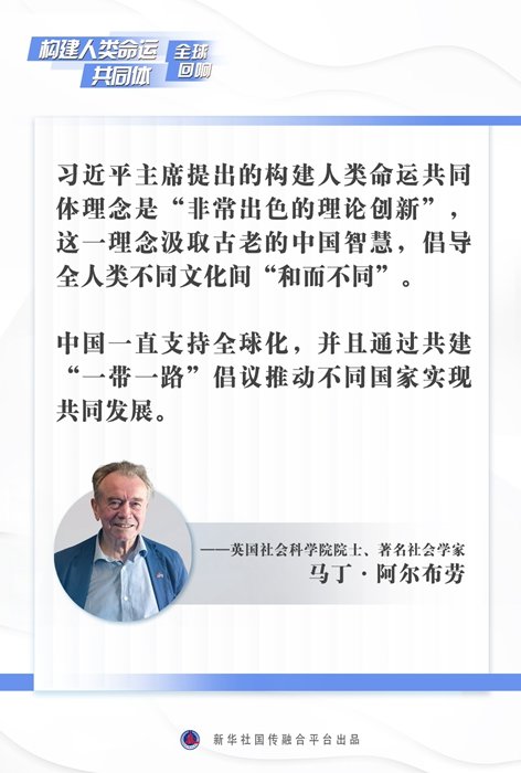 “非常出色的理论创新”——英国社会学家阿尔布劳谈构建人类命运共同体理念