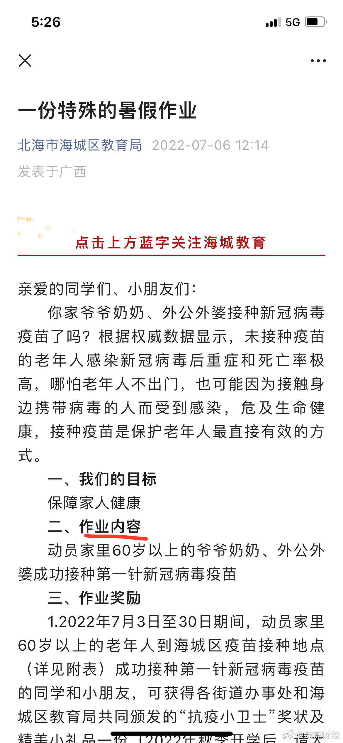 一份特殊的暑假作业:动员60岁以上的爷爷奶奶、外公外婆打疫苗