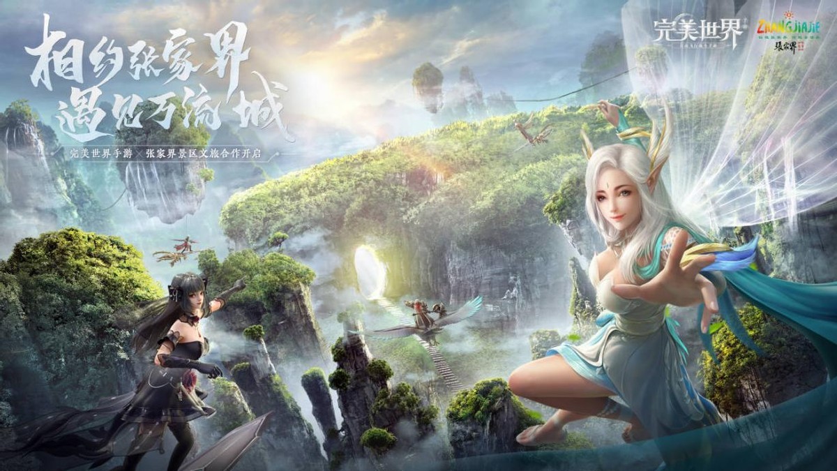 《完美世界》手游联动张家界文旅，数字场景让玩家感受中国文化  第1张