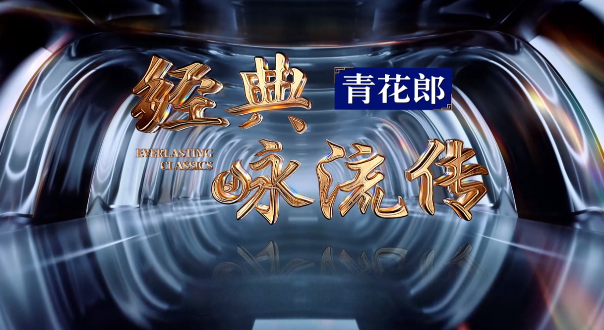 国风来袭青花郎经典咏流传开播这一季听大美中华