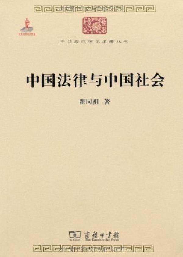 《中国法律与中国社会》，瞿同祖著，商务印书馆2010年版