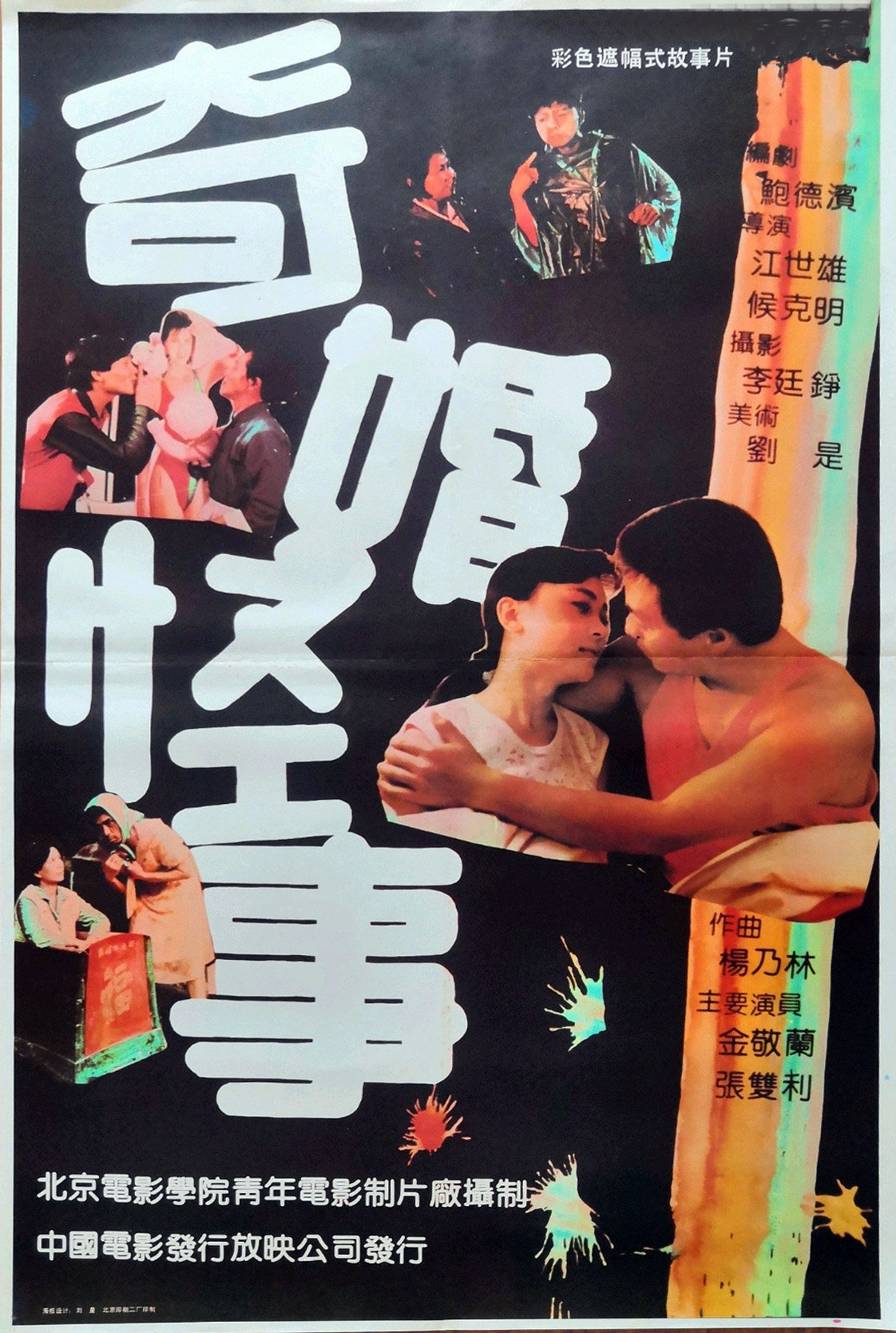《奇婚怪事》，江世雄、侯克明导演，1991年上映