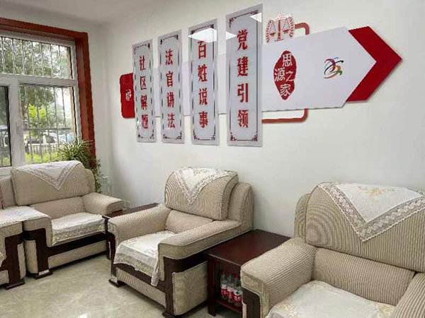 2021年上半年，朝阳区法院酒仙桥人民法庭在枣营北里社区居委会新建了以物业纠纷源头治理为主要内容的独立工作场所——“思源之家”。