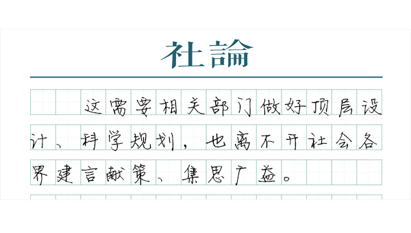 原则上假日更动（【社评】强化原则上假日，精心安排上了）教给了吗，
