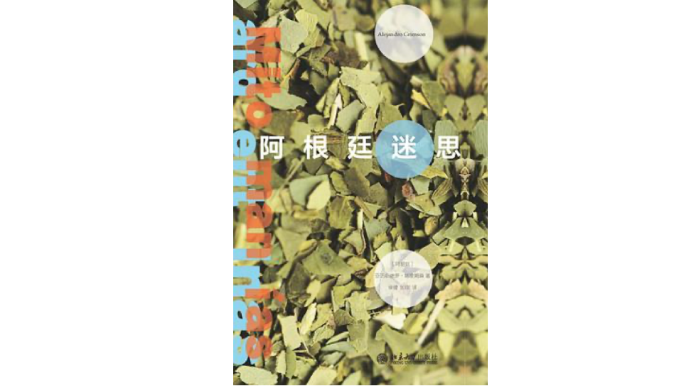 《阿根廷迷思》，[阿根廷]亚历杭德罗·格里姆森 著，侯健、张琼译，北京大学出版社，2022年8月。