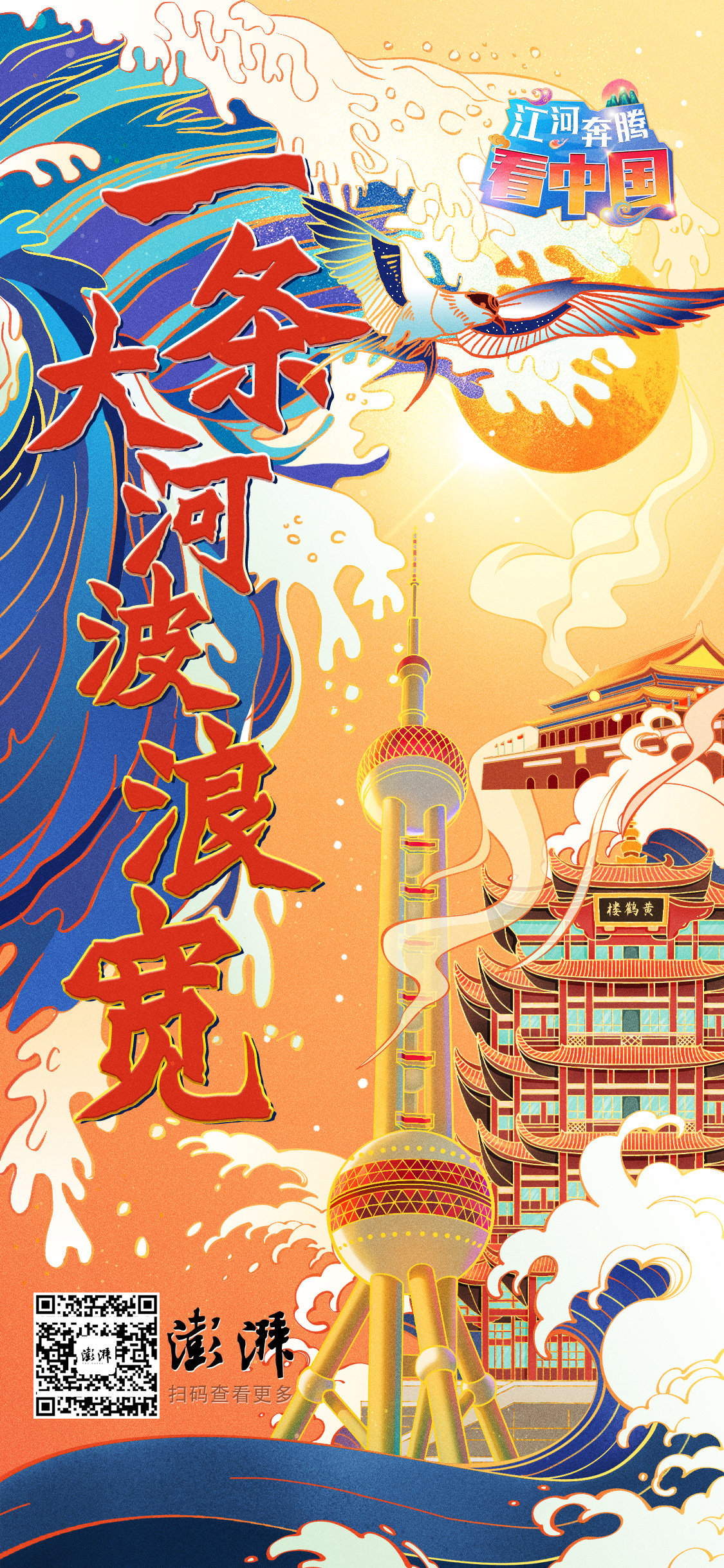 江河奔腾看中国|澎湃将推出国庆特别报道《一条大河波浪宽》_凤凰网